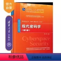 [正版]现代密码学(第5版)杨波 密码学信息安全网络空间安全