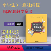 [正版]新书 小学生c++趣味编程上下2册 潘洪波 c十十编程书信息学奥赛儿童编程 程序设计计算机与互联网入门