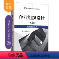 [正版]新书 企业组织设计(第 2 版)——现代的观点 任浩;魏峰;金桥; 任一