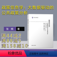 [正版]政策信息学:大数据驱动的公共政策分析 张楠 数据处理 应用 公共政策 政策分析