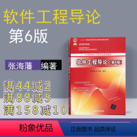 [正版] 软件工程导论 第6版 张海藩 软件工程导论习题 清华大学出版社 软件工程导论辅导书 张海藩 软件工程书籍