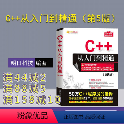 [正版]新书 C++从入门到精通第五版 明日科技 清华大学c加加c十十C语言 c++ primer plus 计算电脑