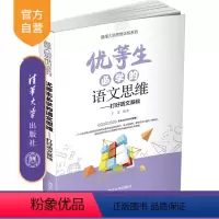 语文 [正版]优等生必学的语文思维 于雷 思维训练语文思维益智青少年读物