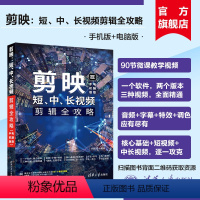 [正版]新书 剪映:短、中、长视频剪辑全攻略 手机版+电脑版 构图君 清华大学出版如何用剪映手机版剪辑短视频 视频制作