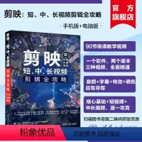 [正版]新书 剪映:短、中、长视频剪辑全攻略 手机版+电脑版 构图君 清华大学出版如何用剪映手机版剪辑短视频 视频制作