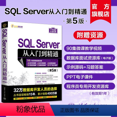 [正版]新书 SQL Server从入门到精通(第5版) 明日科技 关系数据库系统