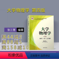 理科 [正版]新书 大学物理学 第四版 张三慧 电磁学 光学 量子物理 安宇 阮东 李岩松 第4版 张三慧大学物理 清