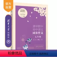语文 初中通用 [正版]新书 清华附中初中语文同步作文 七年级 张伟、邱晓云