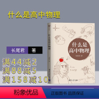 物理 高中通用 [正版]什么是高中物理 长尾君 拯救被困虚假物理世界的学生领略物理思想和大局观居高临下俯瞰整个高中物理