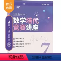 数学 [正版]新书 数学培优竞赛讲座(七年级,第2版)朱华伟 清华大学出版社 中学数学课-初中-教学参考资料