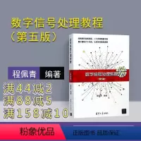[正版] 数字讯号处理教程 程佩青第五版 数字讯号处理 清华大学出版社 数字讯号处理 程佩青 第五版 数字讯号处理教程