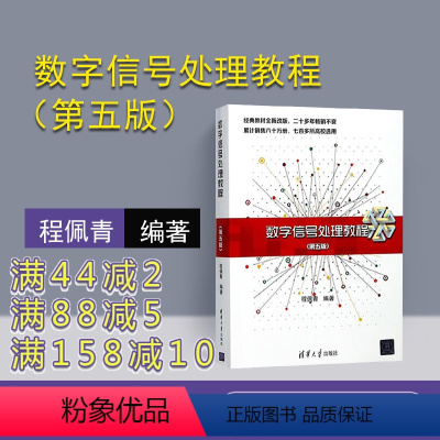 [正版] 数字讯号处理教程 程佩青第五版 数字讯号处理 清华大学出版社 数字讯号处理 程佩青 第五版 数字讯号处理教程
