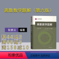 理科 [正版]离散数学题解(第六版) 耿素云 离散数学高等学校题解