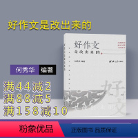 语文 小学通用 [正版] 好作文是改出来的 清华附小班级主题作文评改纪实 何秀华 小学作文写作辅导 作文范例参考