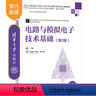 [正版]电路与模拟电子技术基础(第2版) 杨凌 电子科学与技术电路分析