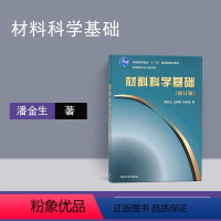 [正版] 材料科学基础 清华大学出版社 材料科学基础清华大学 材料科学基础 田民波 清华版材料科学基础 材料科学基础潘