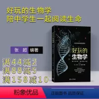 [正版]新书 好玩的生物学:陪中学生一起阅读生命 张超 图书书籍青少年科普生物学科普读物课外读物知识体系