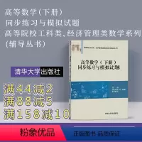 [正版] 高等数学练习题 下册 高等数学练习册 刘强 高等数学习题集 高等数学习题册 高数习题 高等数学练习 清华大学