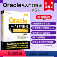 [正版]新书Oracle从入门到精通(第5版) 明日科技 关系数据库—数据库管理系统