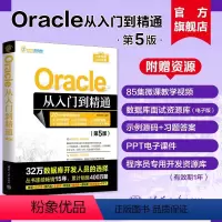 [正版]新书Oracle从入门到精通(第5版) 明日科技 关系数据库—数据库管理系统