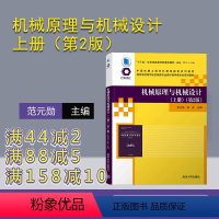 [正版]机械原理与机械设计(上册)(第2版) 范元勋机械设计制造及其自动化