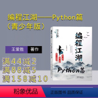 [正版]新书 编程江湖——Python篇(青少年版) 王爱胜 科普 信息科技 Python 编程 江湖