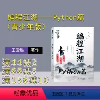 [正版]新书 编程江湖——Python篇(青少年版) 王爱胜 科普 信息科技 Python 编程 江湖