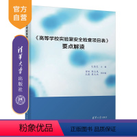 [正版]新书 《高等学校实验室安全检查项目表》要点解读 艾德生、曾艳、郭玉凤等 高等学校-实验室管理