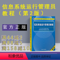 [正版] 信息系统运行管理员教程 第二版 清华大学出版社 信息系统运行管理员 软考 信息系统运行管理员习题 软考初级程