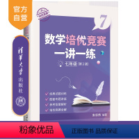 数学 [正版]新书 数学培优竞赛一讲一练(七年级,第2版) 朱华伟 中学数学课-初中-教学参考资料