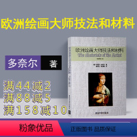 [正版] 欧洲绘画大师技法和材料 清华大学出版社 欧洲绘画大师技法和材料 马克斯·多奈尔 (作者) 杨红太 译