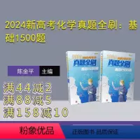 化学 [正版]新书 2024新高考化学真题全刷:基础1500题 陈金平 中学化学课-高中-升学参 考资料