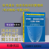 [正版]新书 软考通关:信息系统项目管理师 考点精炼+专题冲刺 清华大学出版计算机技术与软件专业技术资格水平考试参考用