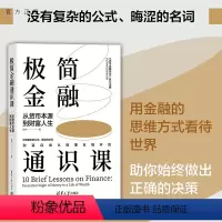 [正版]新书 极简金融通识课:从货币本源到财富人生 张伟 金融学-通俗读物