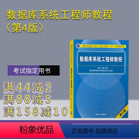 [正版] 数据库系统工程师教程(第4版)王亚平 计算机考试