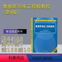 [正版] 数据库系统工程师教程(第4版)王亚平 计算机考试