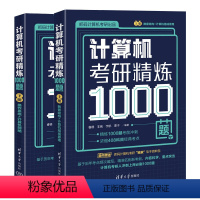 理科 [正版]新书计算机考研精炼1000题 睿德,非晚,宇航,栗子 清华大学出版社 电子计算机-研究生- 入学考试-习题