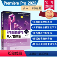 理科 [正版]新书 Premiere Pro 2022从入门到精通 敬伟 清华大学出版 2022敬伟pr教程书籍adob