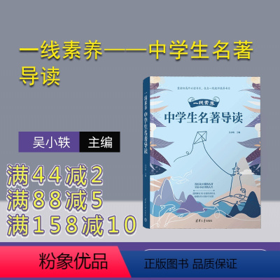 语文 全国通用 [正版]新书 一线素养——中学生名著导读 吴小轶 ①阅读课-中学-教学参 考资料 Ⅳ.