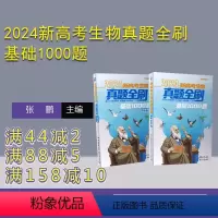 生物 全国通用 [正版]新书 2024新高考生物真题全刷:基础1000题 张鹏 生物课-高中-升学参 考资料