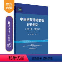 [正版]中国医院患者体验评价报告(2018—2020) 张宗久 患者体验大数据