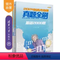 物理 全国通用 [正版]新书 2024新高考物理真题全刷:基础2000题 严正林 中学物理课-高中-升学参考资料