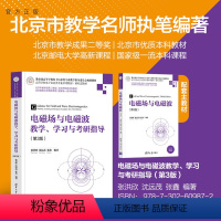 理科 [正版]新书 电磁场与电磁波教学、学习与考研指导(第3版) 张洪欣、沈远茂、张鑫 电磁场-高等学校