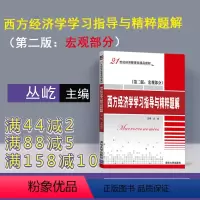 [正版]新书 西方经济学学习指导与精粹题解(第二版:宏观部分) 丛屹 清华大学出版社 荣岩 第2版 宏观部分小册子图书
