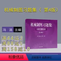 [正版] 机械制图习题集 机类 近机类 第4版 清华大学出版社 冯涓 杨惠英 王玉坤