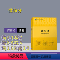 [正版] 微积分 清华大学出版社 何素艳 微积分高等数学大学数学数学类数学与应用数学