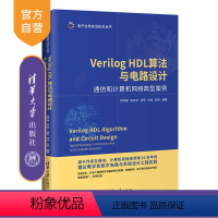 [正版]新书 Verilog HDL算法与电路设计 通信和计算机网络典型案例 乔庐峰 硬件嵌入式开发硬件描述语言书籍