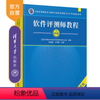 [正版]软件评测师教程(第2版) 张旸旸 计算机软件考试教程资格考试