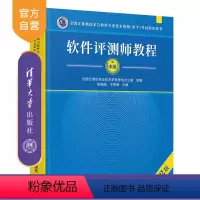[正版]软件评测师教程(第2版) 张旸旸 计算机软件考试教程资格考试