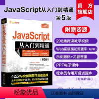 [正版]新书 JavaScript从入门到精通(第5版) 明日科技 Java语言—程序设计